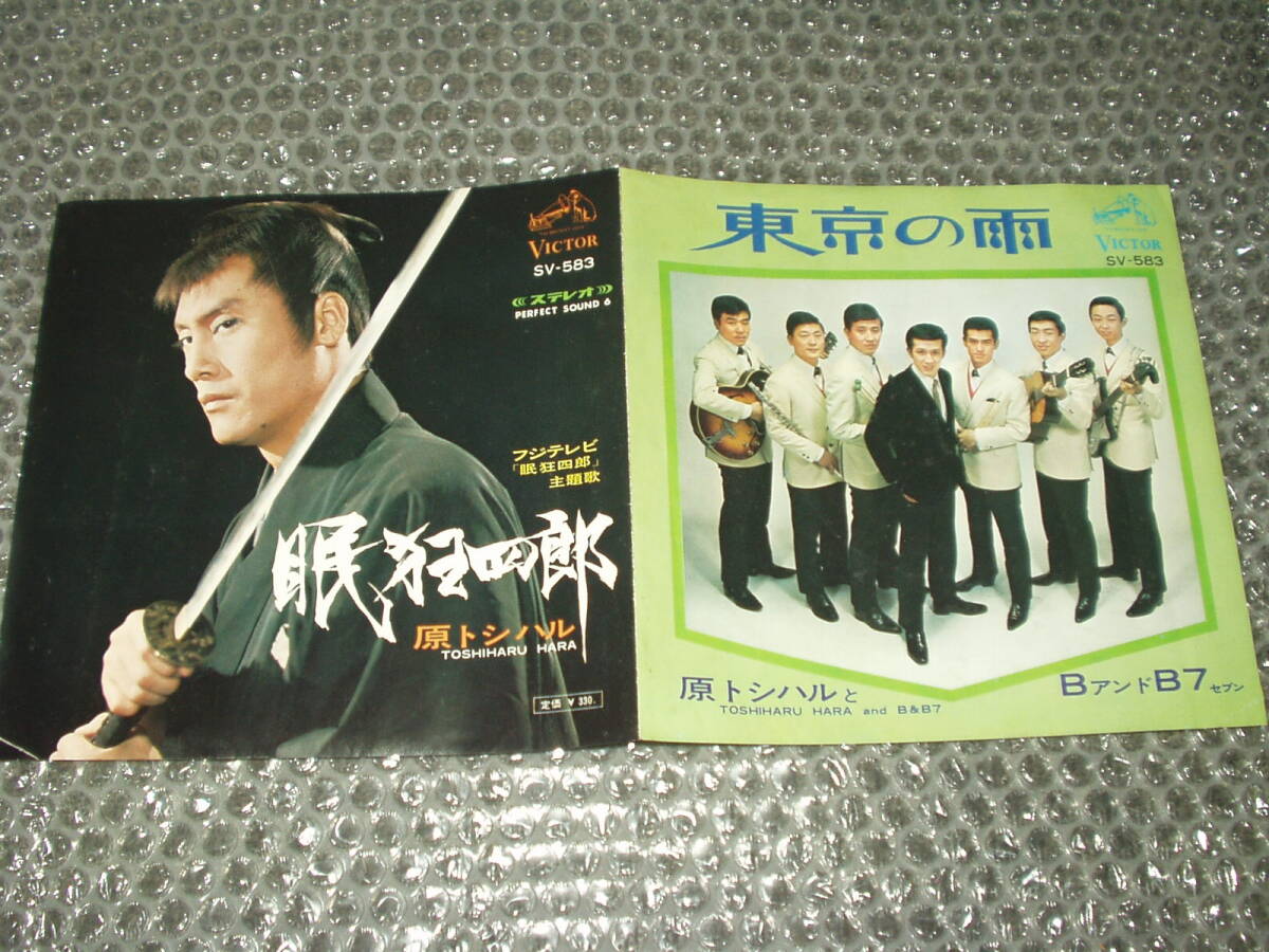 7”★時代劇/原トシハル「眠狂四郎」c/w 原トシハルとBアンドB7「東京の雨」~和モノ/森田公一/フジテレビ「眠狂四郎」主題歌拍卖