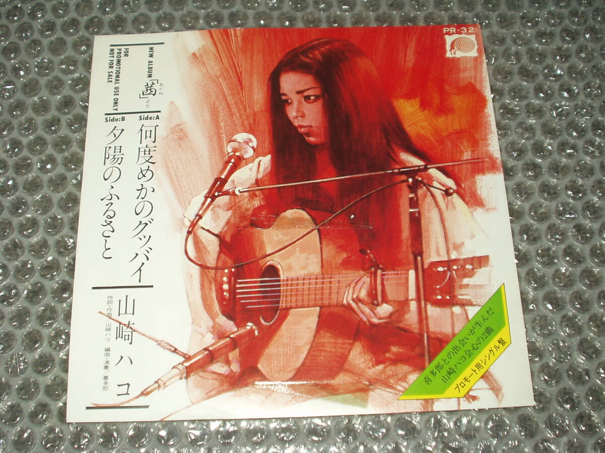 7”★山崎ハコ「何度めかのグッバイ c/w 夕陽のふるさと」(アルバム「茜」PR用)~和モノ/フェロモン/喜多郎編曲・演奏作品拍卖