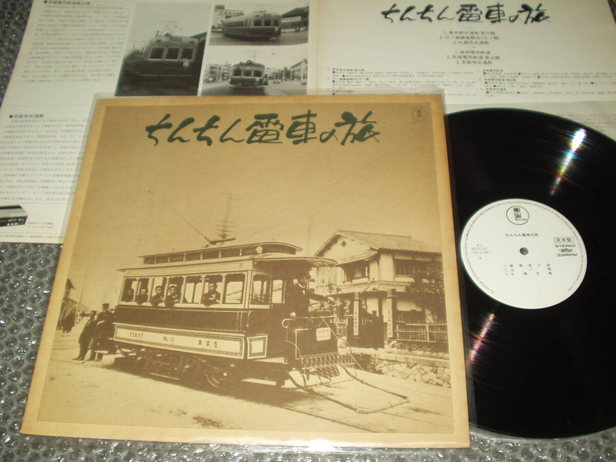 見本盤LP★「ちんちん電車の旅」実音/ドキュメント/路面電車/蒸気機関車/汽車/電車/寝台車/鉄オタ/鉄道マニア/荒川線/京福電気鉄道嵐山線拍卖