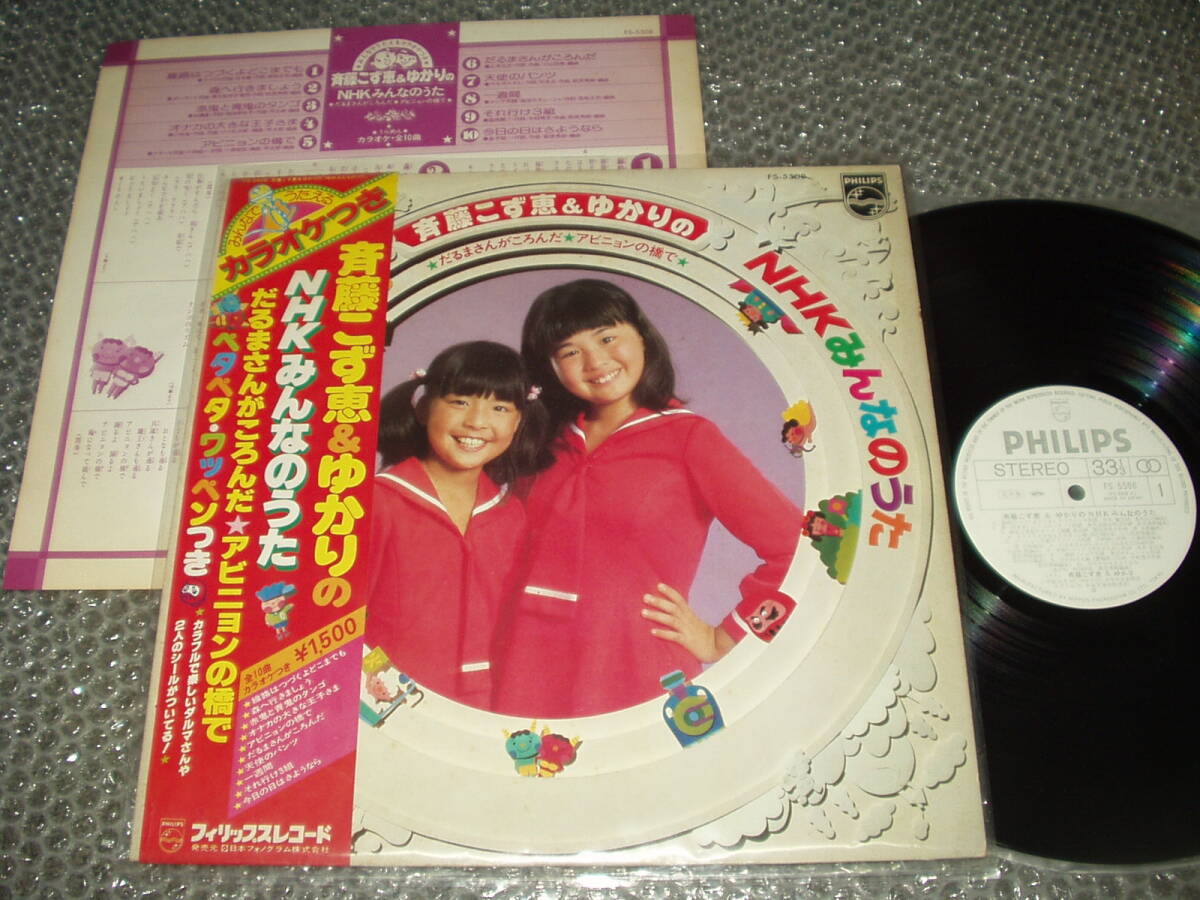 見本盤LP★『斉藤こず恵&ゆかりの「NHKみんなのうた」~だるまさんがころんだ/アビニョンの橋で』カラオケ併録~和モノ/童謡/斎藤こず恵拍卖