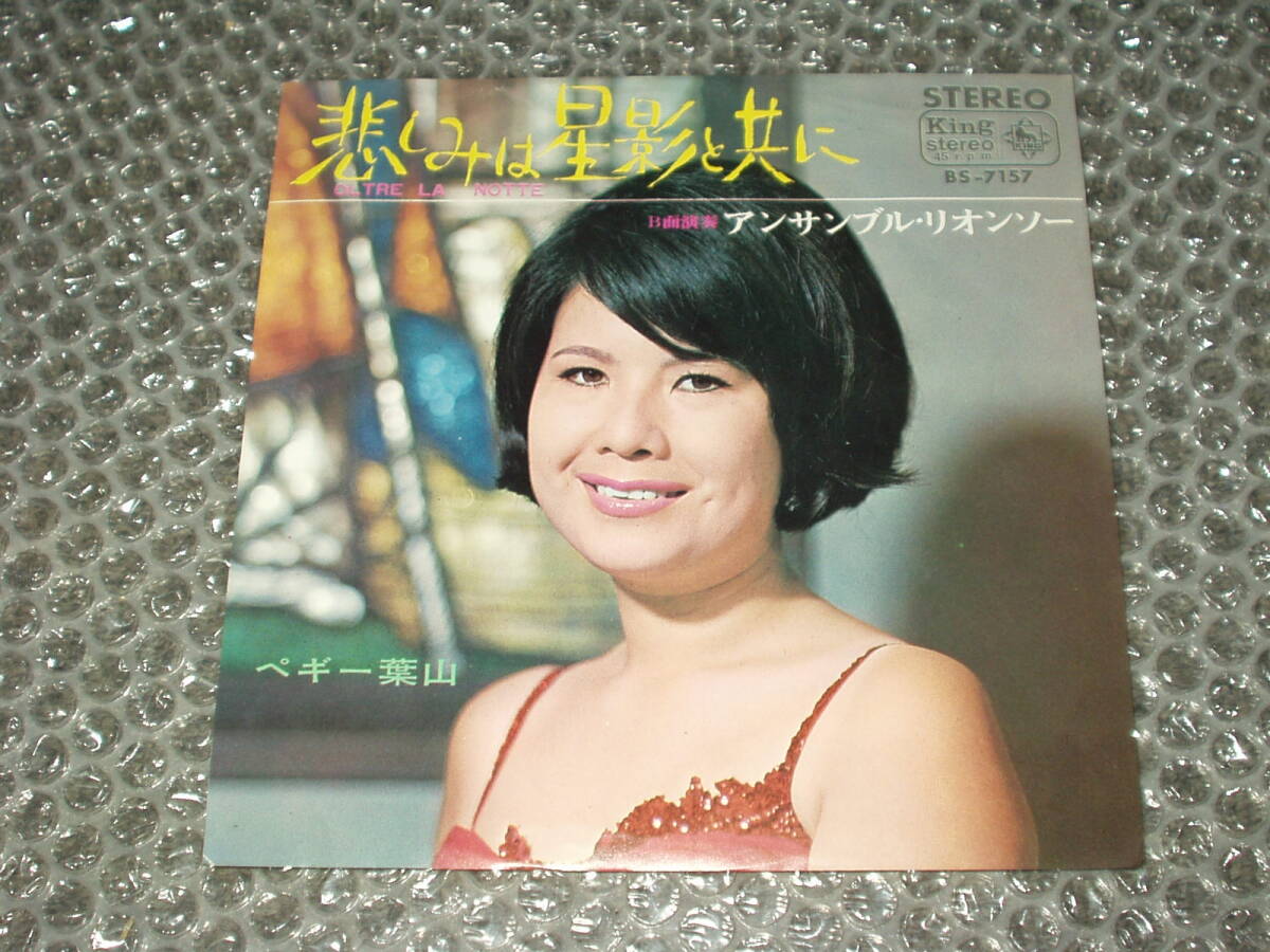 7”★ペギー葉山「悲しみは星影と共に」c/w アンサンブル・リオンソー「悲しみは星影と共に(演奏)」和モノ/フェロモン/洋画主題歌カヴァー拍卖