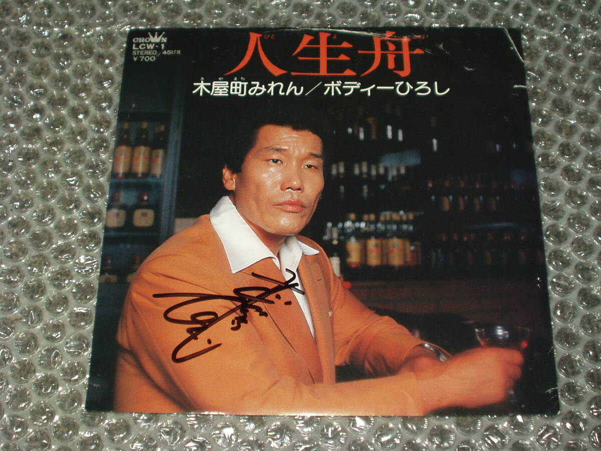 サイン入り7”★ボディーひろし(ボディビルダー/伊原宏/ミスター京都)「人生舟 c/w 木屋町みれん」~和モノ/マイナー歌謡/ディープ歌謡拍卖
