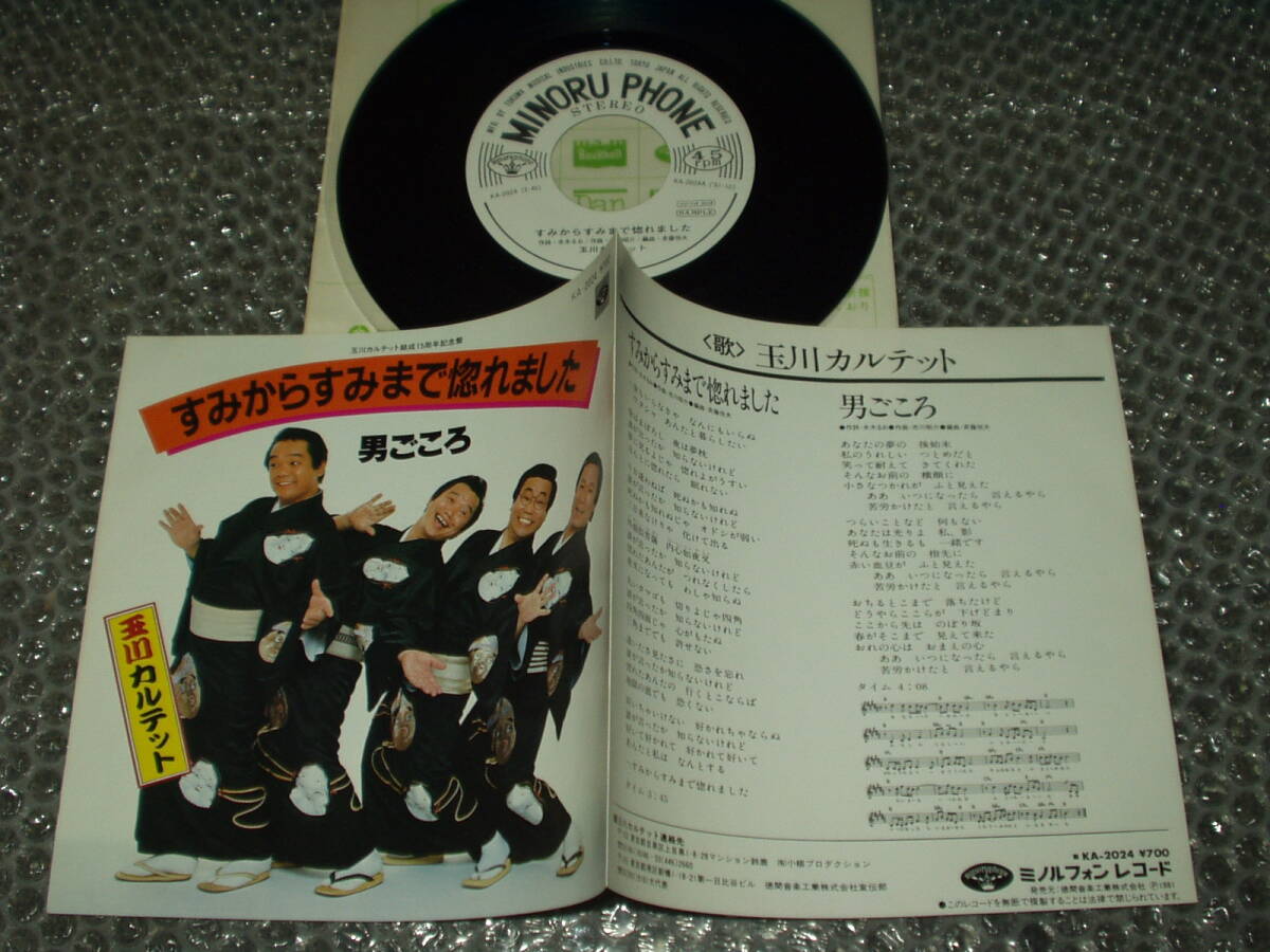 7”★玉川カルテット「すみからすみまで惚れました c/w 男ごころ」~和モノ/お笑い芸人/コメディアン/マイナー歌謡/ディープ歌謡拍卖