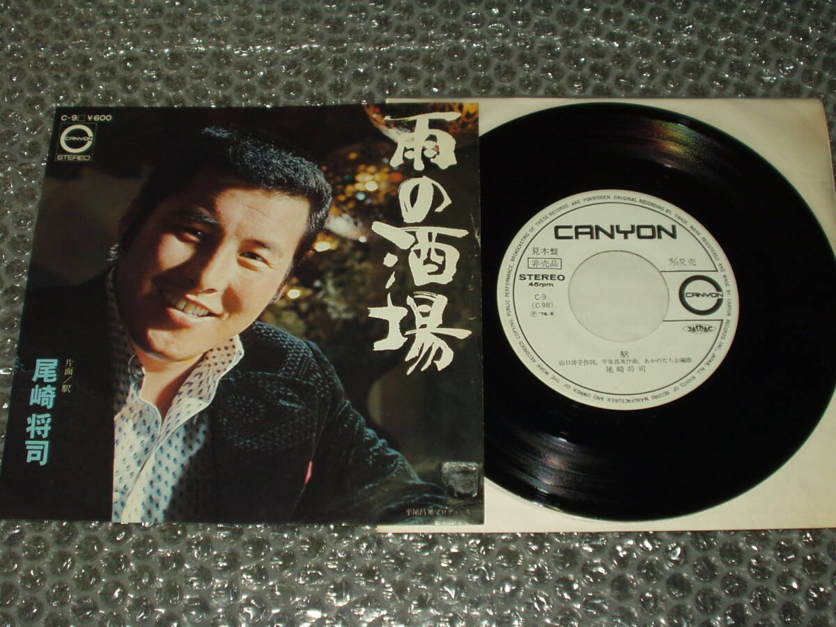 見本盤7”★尾崎将司/ジャンボ尾崎「雨の酒場 c/w 駅」~和モノ/プロゴルファー/プロ野球選手(尾崎正司)/マイナー歌謡/ディープ歌謡拍卖