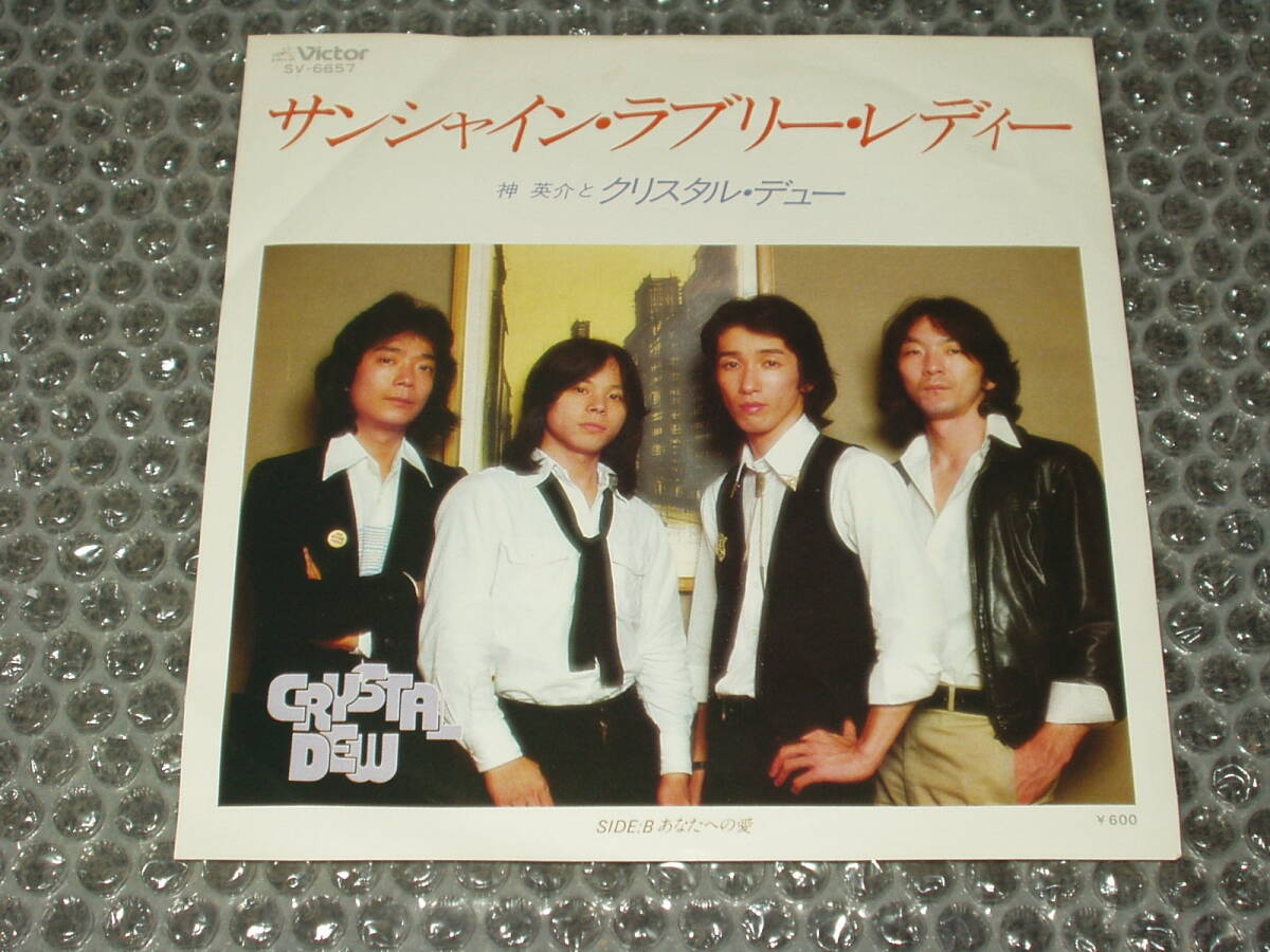 7”★神英介(石井一彦)とクリスタル・デュー「サンシャイン・ラブリー・レディー c/w あなたへの愛」~和モノ/和ングラ本/和ディスコ/AOR拍卖