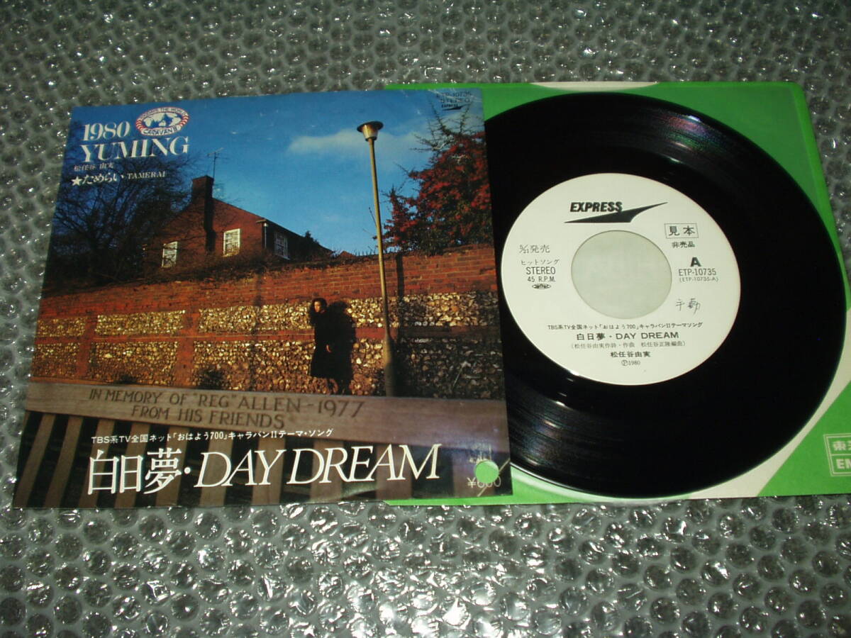 見本盤7”★松任谷由実「白昼夢・DAY DREAM c/w ためらい」白ラベル盤~荒井由実拍卖