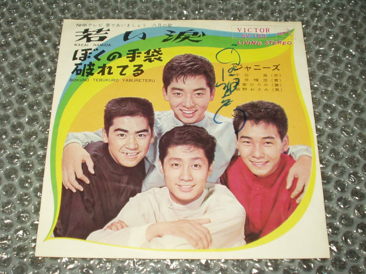 サイン入り7”★ジャニーズ「若い涙c/wぼくの手袋破れてる」和モノ/あおい輝彦/中谷良/真家ひろみ/飯野おさみ/マイナー歌謡/ディープ歌謡拍卖