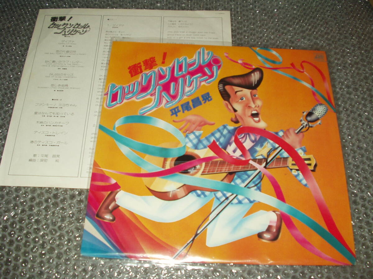 LP★平尾昌晃「衝撃!ロックンロール・ハリケーン」~和モノ/深町純/筒美京平/洋楽オールディーズ他のディスコ・アレンジ・カヴァー集拍卖