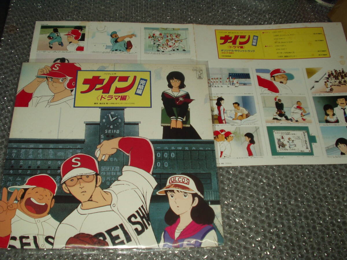 LP★フジテレビ系「ナイン《ドラマ編>完結編」~和モノ/芹澤廣明(河内広明)/あだち充/少年サンデー/勝生真沙子/古谷徹/富山敬/塩沢兼人拍卖