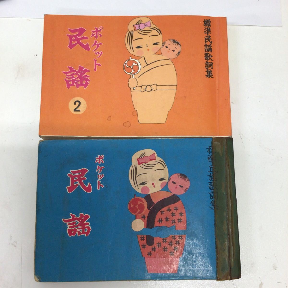 37647-40 0307Y 標準民謡歌詞集 ポケット民謡 ポケット民謡2 ※書き込み、記名あり拍卖