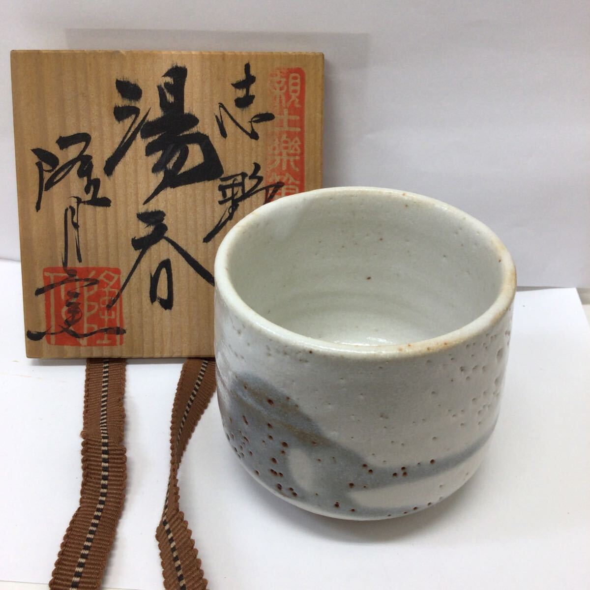37758 0313Y 未使用 志野 隆月窯 土田隆夫 湯呑 共箱 煎茶道具拍卖