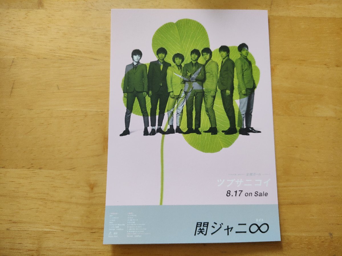 関ジャニ∞ ツブサニコイ ポストカード拍卖