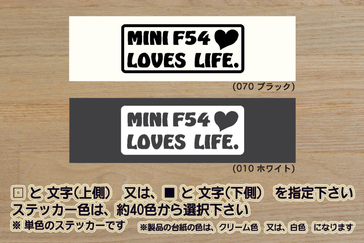 MINI F54 LOVES LIFE. ステッカー MINI_COOPER_ミニ_クーパー_F54_クラブマン_クーパー_S_D_SD_BMW_改_チューニング_カスタム_ZEALミニ拍卖