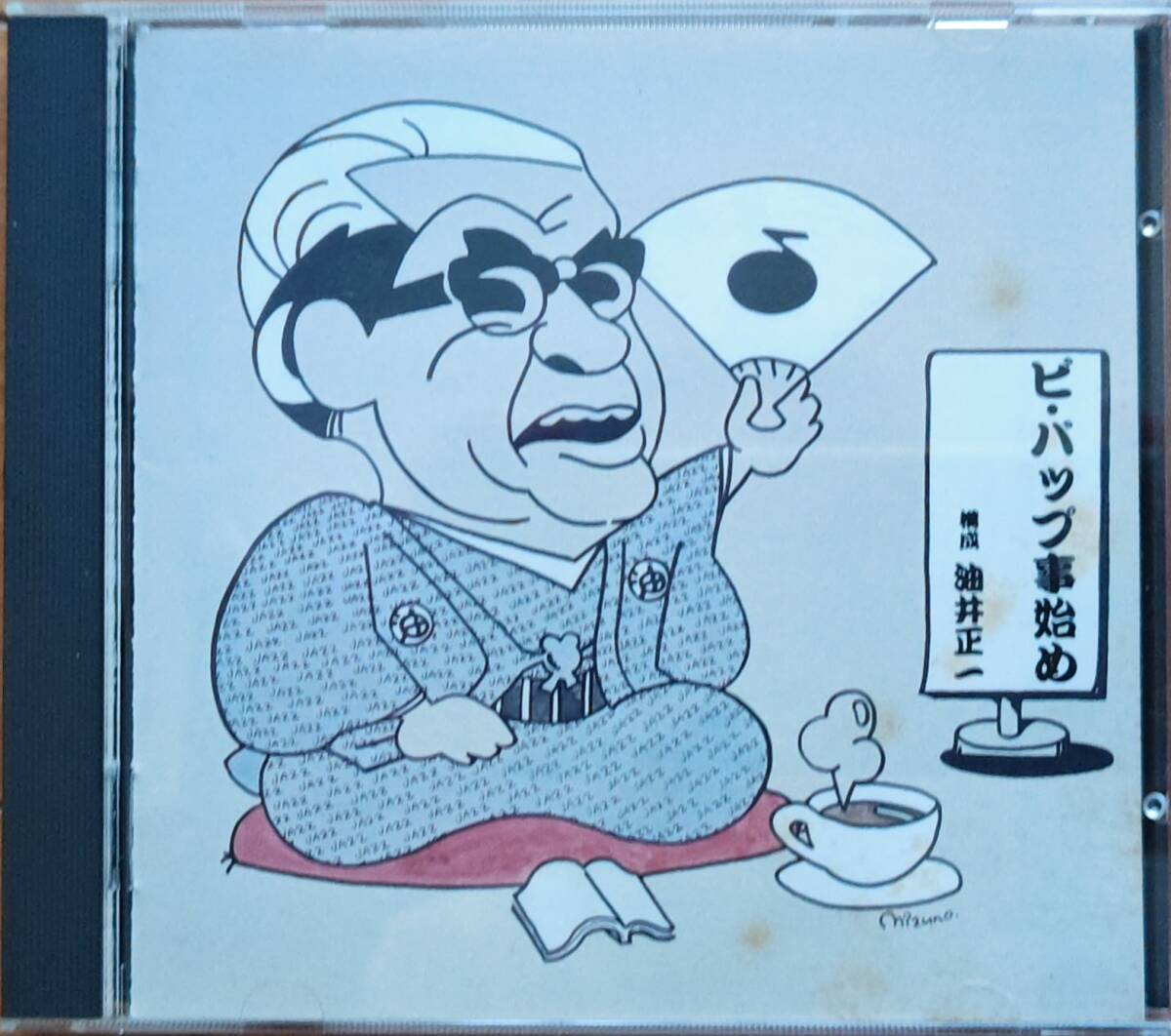 【マイルスコレクター必見105】THE BEGINNING OF BE BOP ビ・バップ事始め~構成 油井正一『Savoy /MONO /国内盤 CD』拍卖