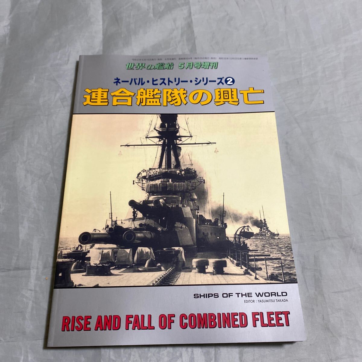 ■世界の艦船■ネーバル・ヒストリー・シリーズ2■連合艦隊の興亡■連合艦隊の誕生から終焉まで■拍卖