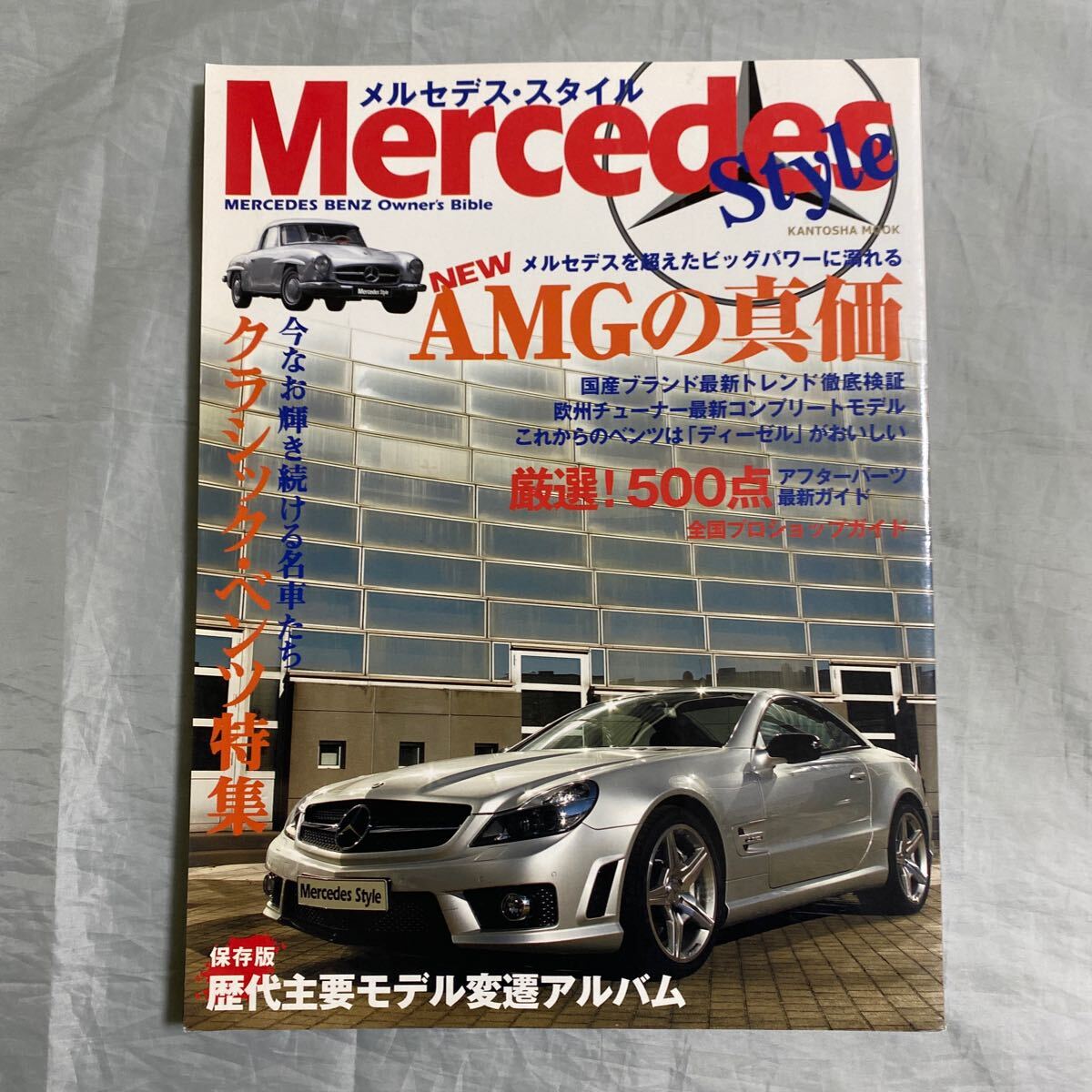 ■メルセデス・スタイル■新AMGの真価SL63AMG&SL65AMG■クラシック・ベンツ特集■2008年拍卖