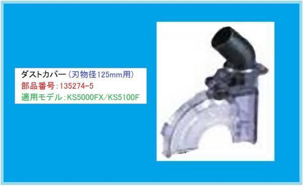 マキタ KS5000FX/KS5100F用(刃物径125mm) ダストカバー 135274-5 ■安心のマキタ純正/新品/未使用■拍卖