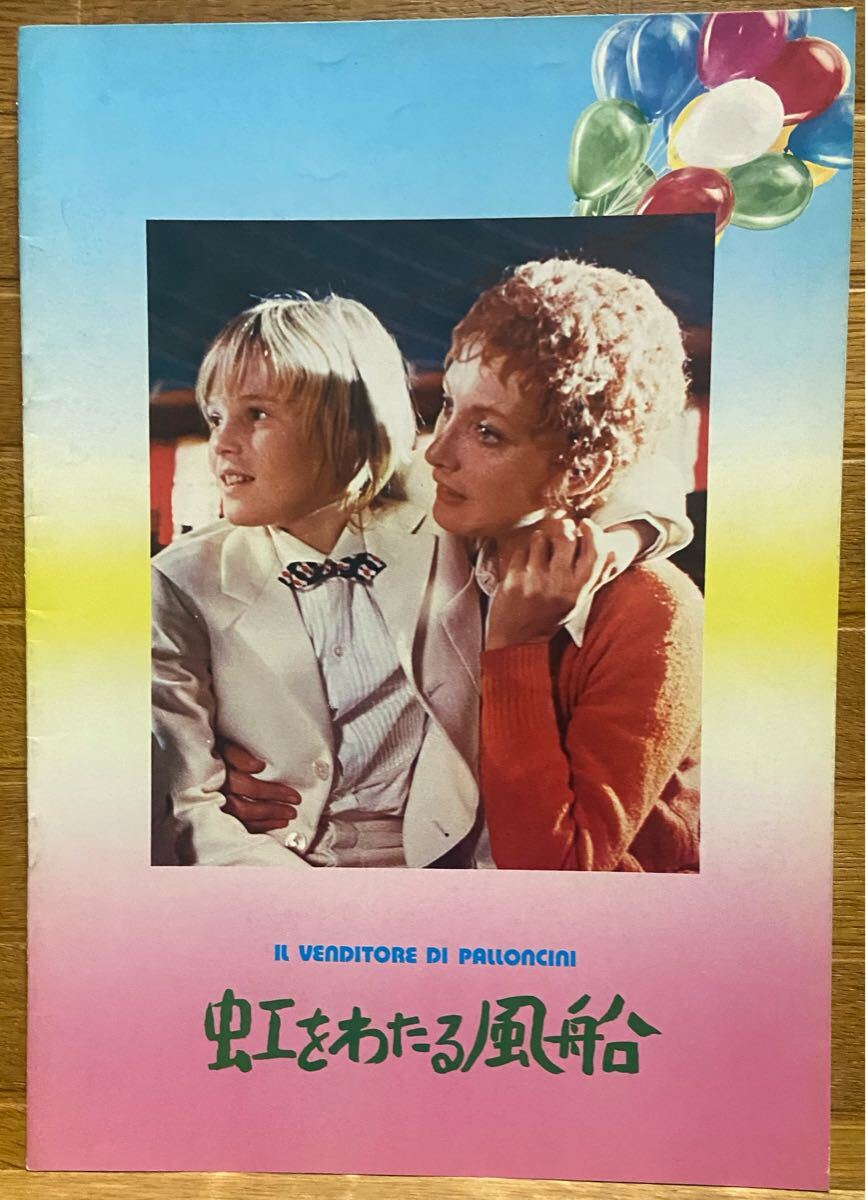 虹をわたる風船(パンフレット)拍卖