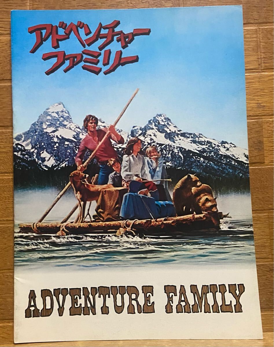 アドベンチャーファミリー ADVENTURE FAMILY(パンフレット)拍卖