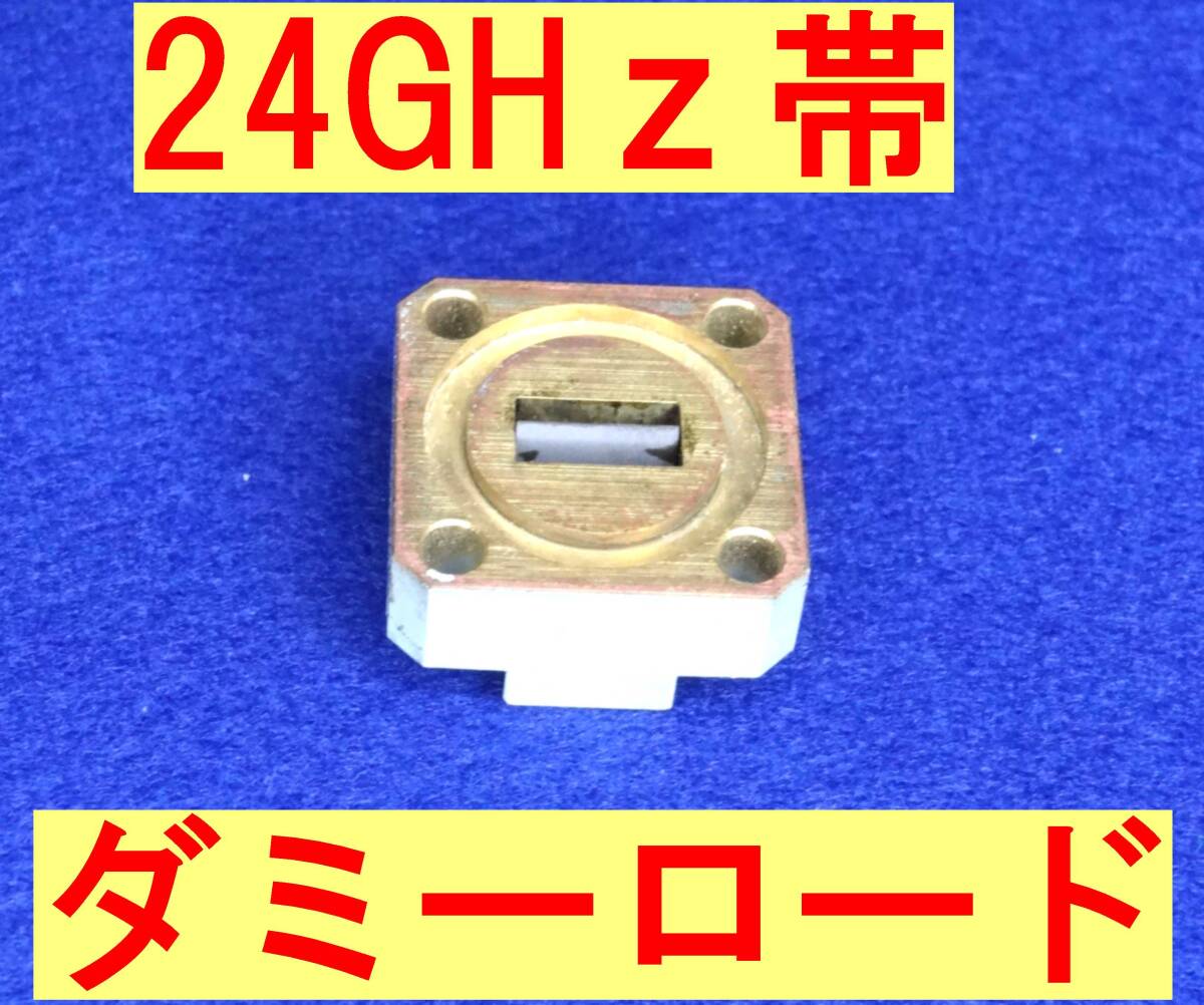 ★マイクロ波★24GHz帯のダミー(終端器)★薄型拍卖
