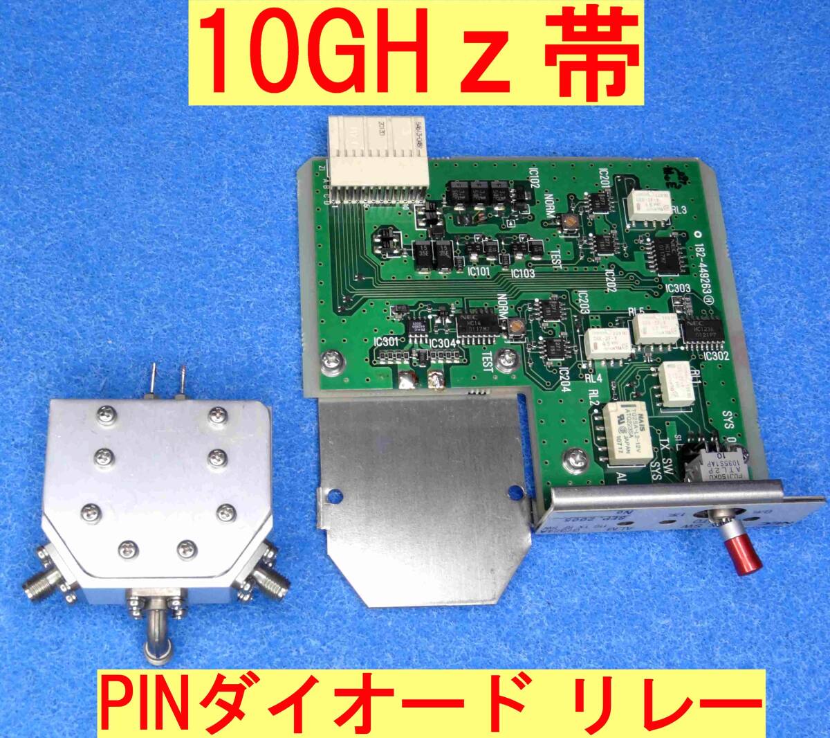 ★マイクロ波★10GHz帯電子リレー★PINダイオード★送信機切替器拍卖