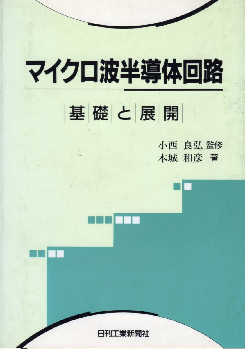 ★マイクロ波半導体回路(基礎と展開)★日刊工業新聞社拍卖