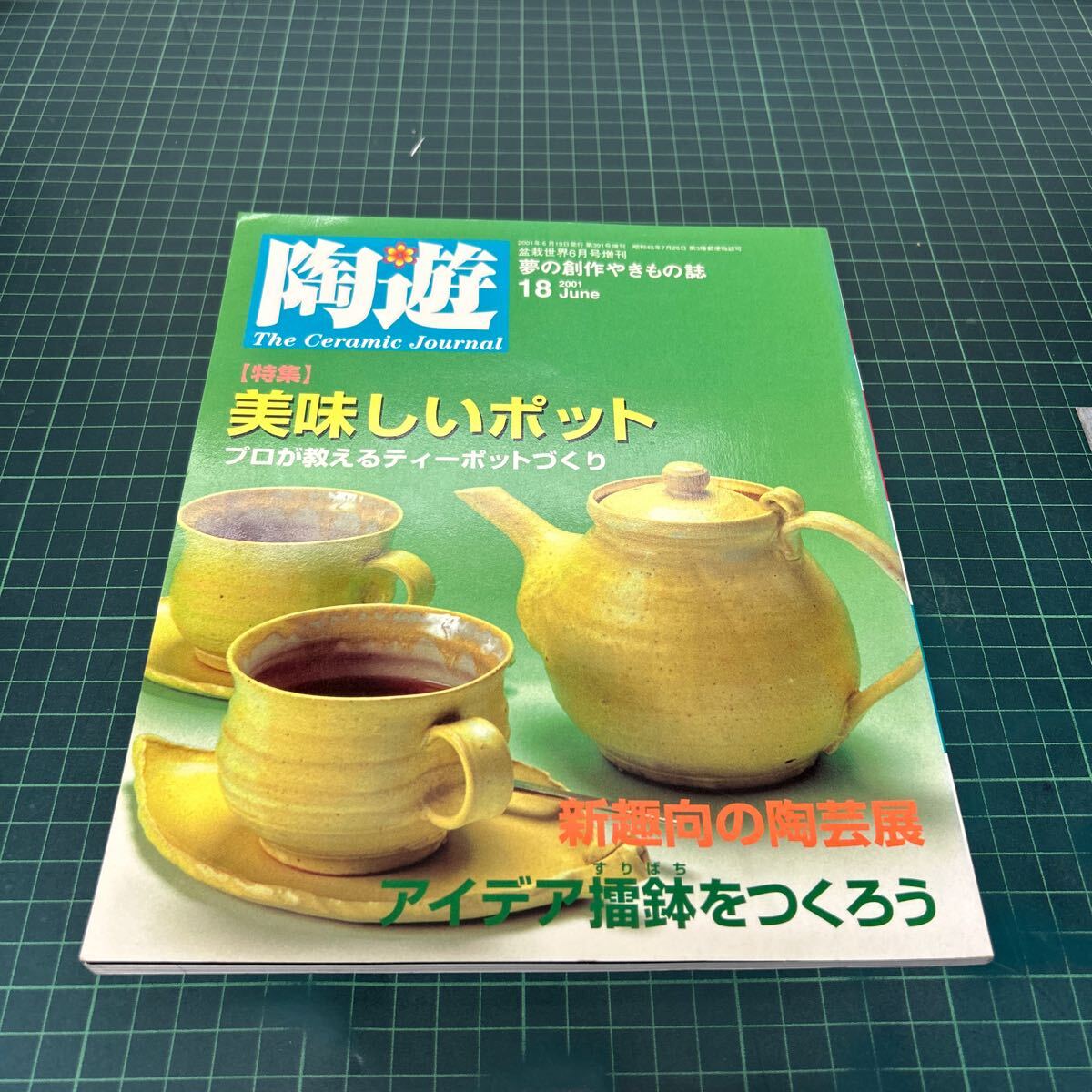 陶遊 2001年6月号 陶器 陶芸 美しいポット 急須 擂鉢をつくろう桜の灰釉拍卖