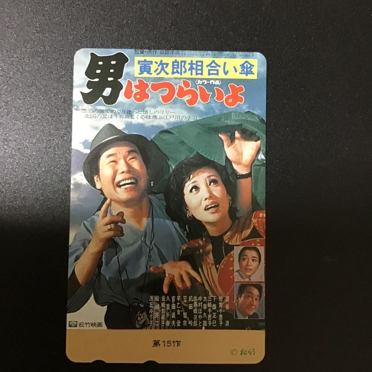 ◎ 男はつらいよ☆テレカ☆未使用☆50度数☆(A)Y15拍卖