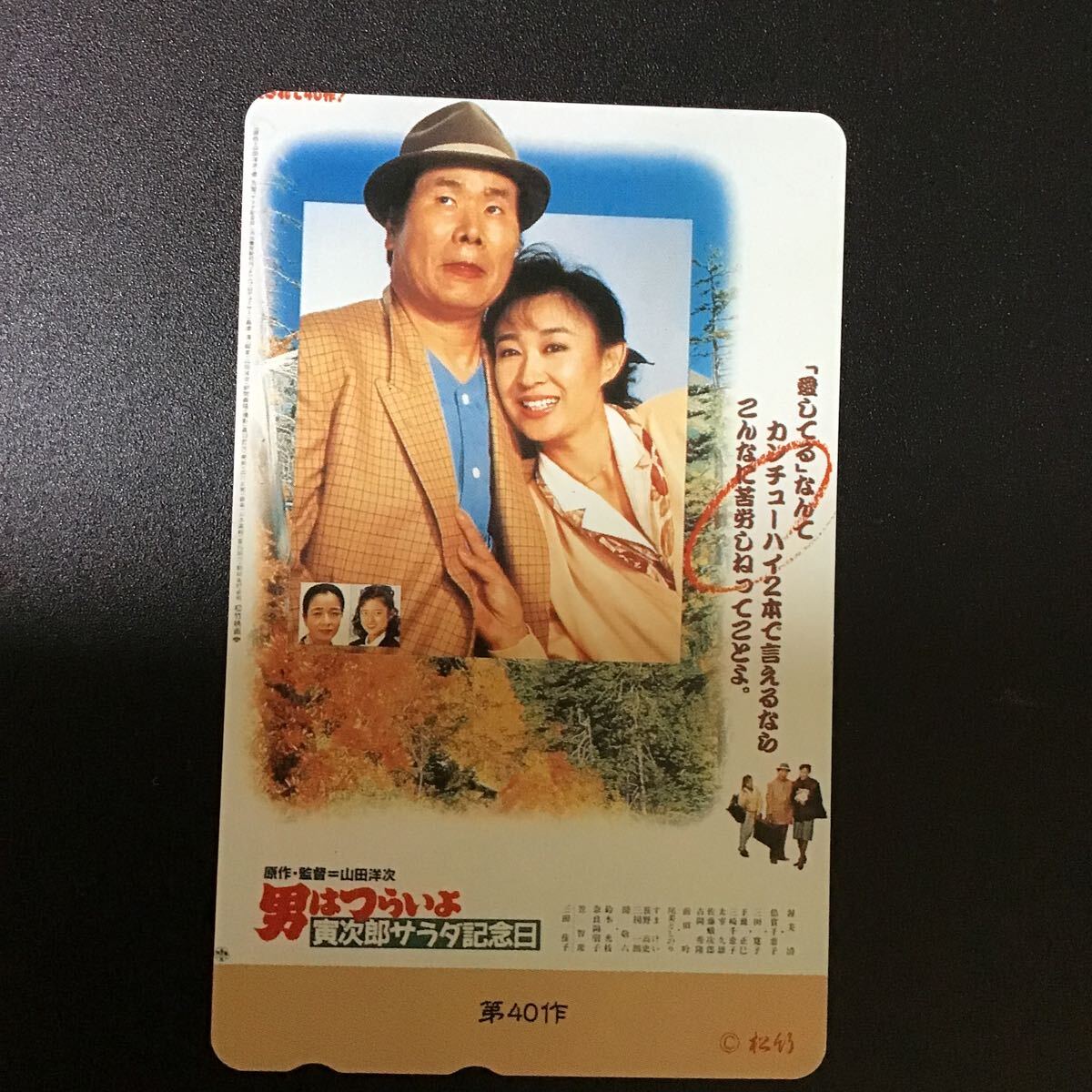 ◎ 男はつらいよ☆テレカ☆未使用☆50度数☆(A)Y40拍卖