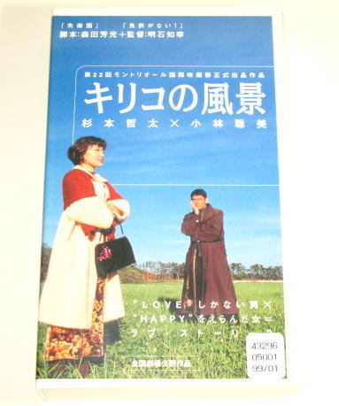 キリコの風景   主演 : 杉本哲太 / 小林聡美    レンタル使用品    VHS拍卖