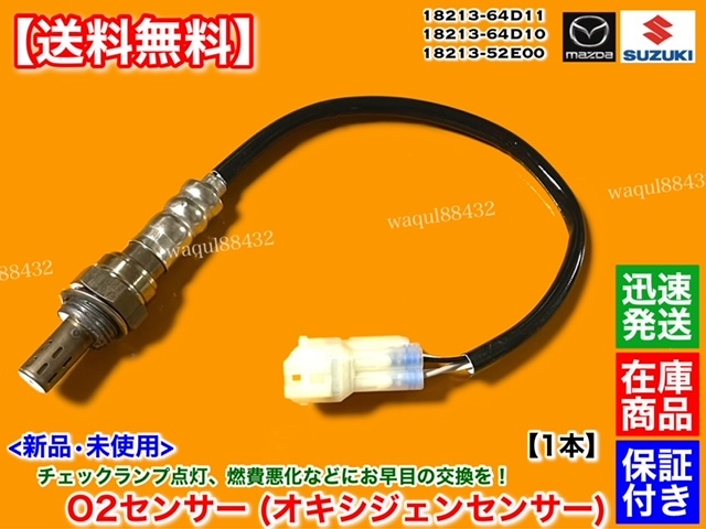 在庫【送料無料】新品 O2センサー 1本【カプチーノ EA11R EA21R】18213-64D11 18213-64D10 18213-52E00 K6A F6A DOHC ターボ 交換 故障拍卖