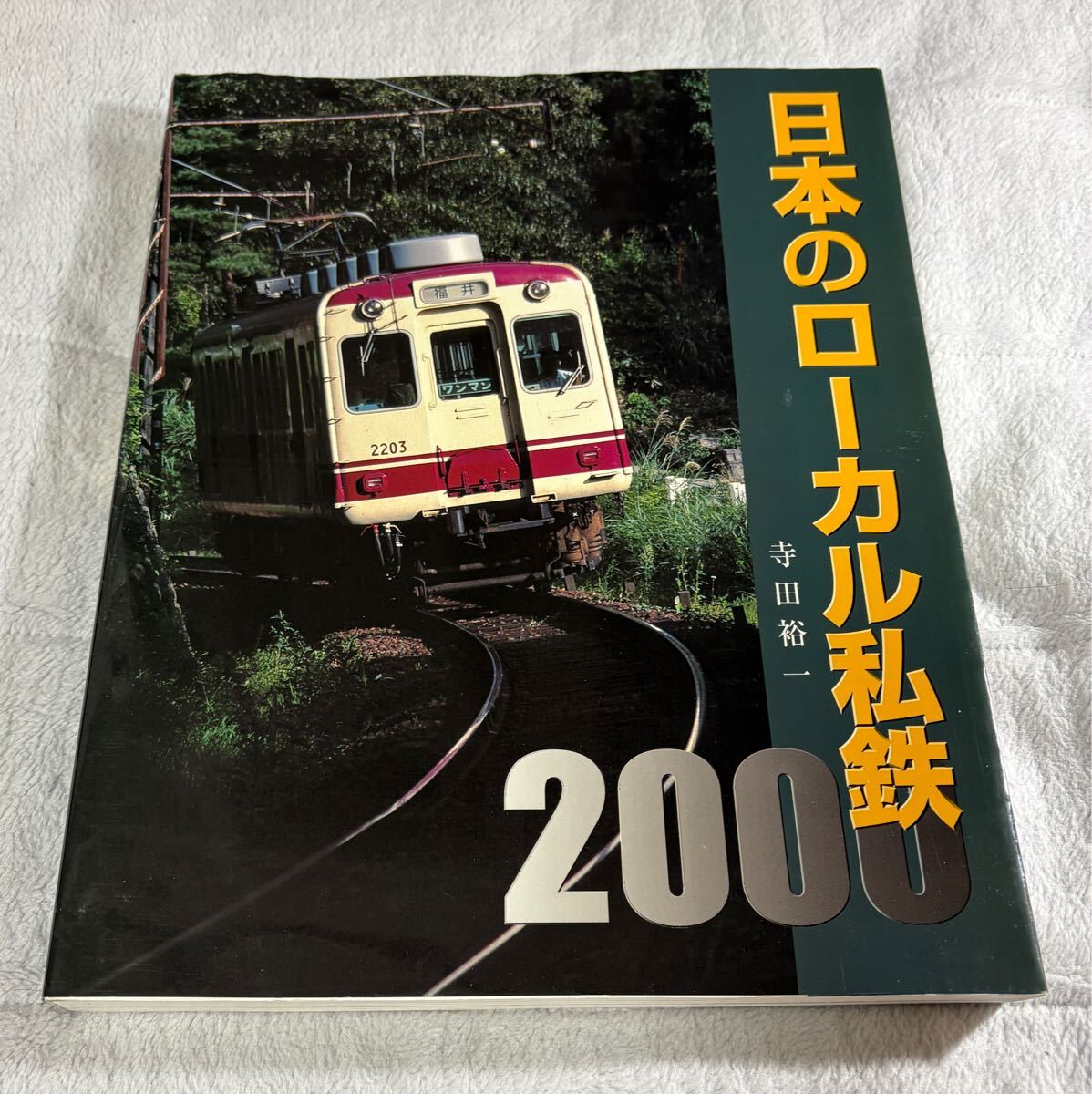 日本 の ローカル 私鉄 2000 寺田 裕一 ネコパブリッシング 地方 線 列車 車両 廃線拍卖