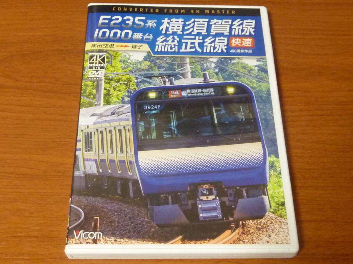 VICOM DVD 横須賀線 総武線 快速 4K撮影作品 成田空港 逗子 E235系 1000番台 ビコム取材記付拍卖
