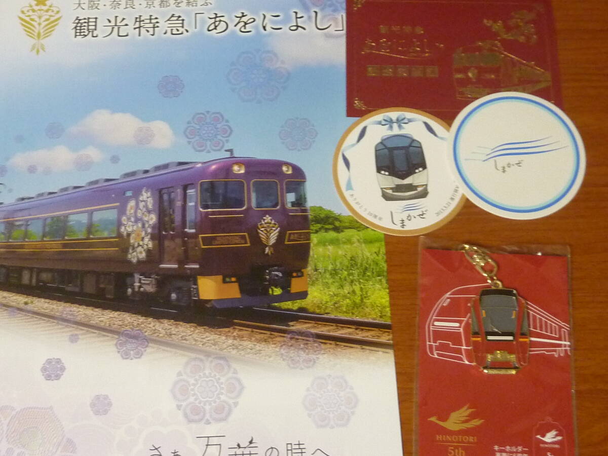 近鉄 ひのとり 運行開始5周年記念 キーホルダー おまけで「あをによし」の記念乗車券 パンフレット & 「しまかぜ」の記念コースタ2種 拍卖
