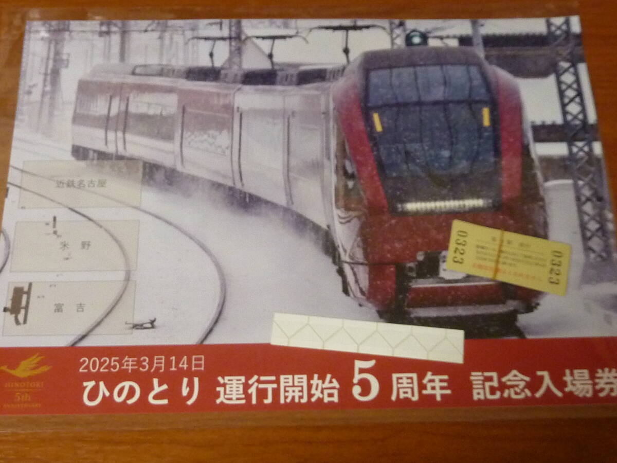 近鉄 ひのとり 運行開始 5周年記念 入場券 おまけで あをによし 記念乗車証とパンフレット & しまかぜ コースタ 2種 (10周年記念と通常)拍卖