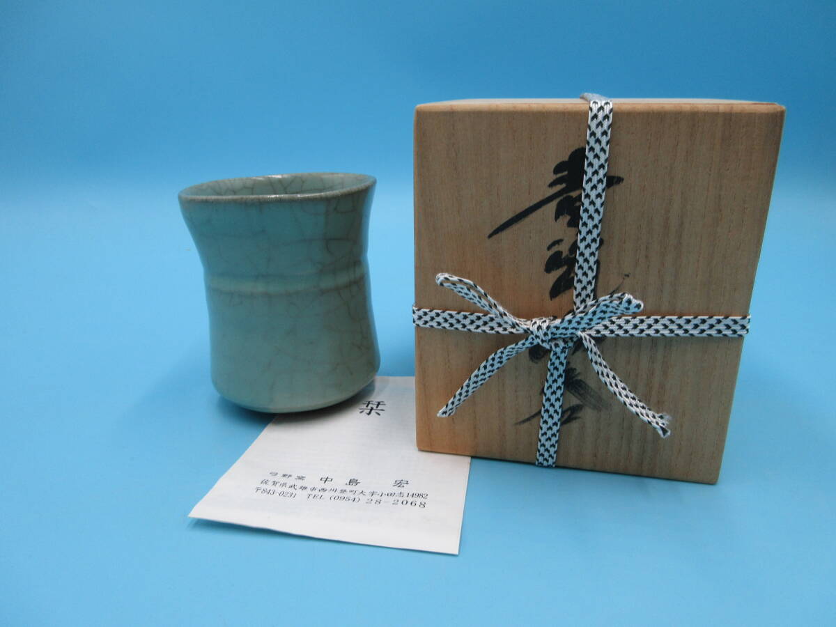 【武蔵野】C147 中島宏 青磁湯呑拍卖