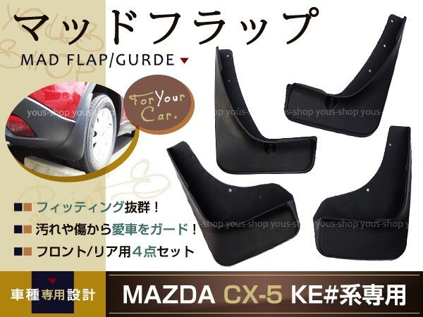 CX-5 KE系 マッドガード マッドフラップ 泥よけ フェンダー 4P拍卖
