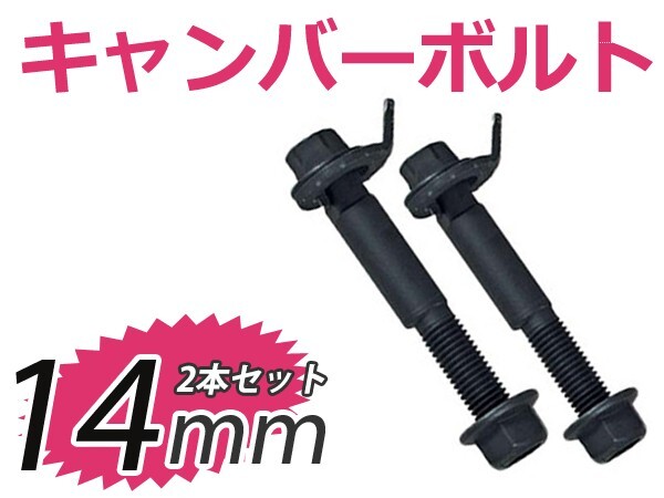 キャンバー調整ボルト bB NCP35 4WD フロント用 14mm トヨタ サスペンション アライメント調整 偏芯カムボルト拍卖