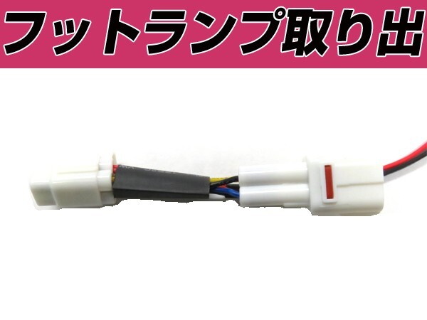 電源取り出しキット スバル BR BM レガシィ ワゴン フットランプ カプラー 配線 ハーネス 足元 ライト イグニッション イルミ拍卖