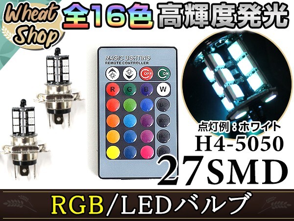 SUZUKI スカイウェイブ250 CJ43A LED H4 H/L HI/LO スライド バルブ ヘッドライト RGB 16色 リモコン 27SMD マルチカラー ターン拍卖