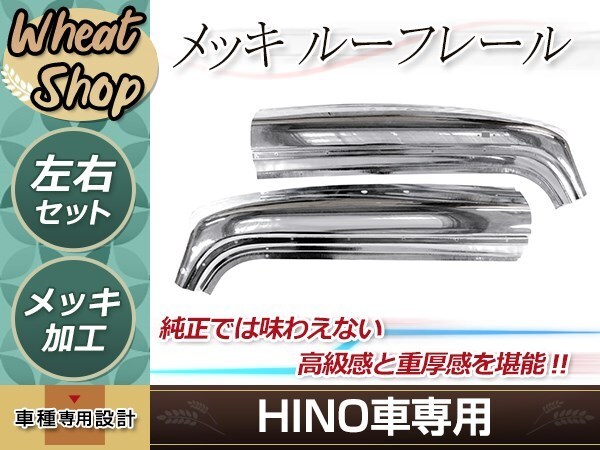 日野 クルージング ライジング スペース レンジャー メッキ ルーフレール 寝台上 外装 トラック デコトラ拍卖