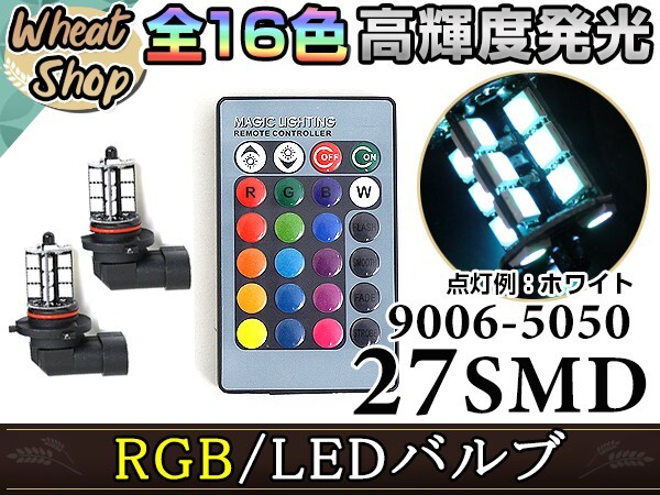 ランクル 100 UZJ HDJ100 前期 LEDバルブ HB4 フォグランプ 27SMD 16色 リモコン RGB マルチカラー ターン ストロボ 切替 LED拍卖