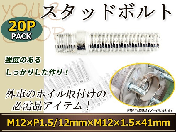 SMART スマートフォーツガブリオ スマートフォーフォー スタッドボルト M12 P1.5 12mm/M12 P1.5 41mm 国産 レーシングナット対応 20本拍卖