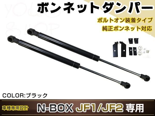 N-BOX JF1 JF2 高級車仕様 ボンネットダンパー ショック エンジン フード 開閉 安全対策 落下防止 左右セット ブラック拍卖