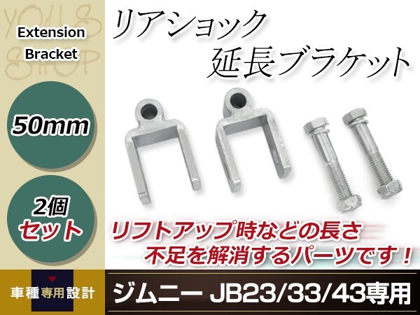 JB23 JB33 JB43 ジムニー リアショック延長ブラケット リフトアップ ショックアブソーバー 長さ不足解消 50mm 2個セット拍卖