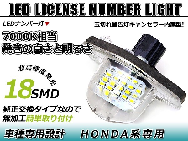 LEDライセンスランプ ホンダ N-BOX JF1/JF2 球切れ警告灯キャンセラー内蔵 抵抗 ホワイト 白 ナンバー灯 車幅灯 ユニット拍卖