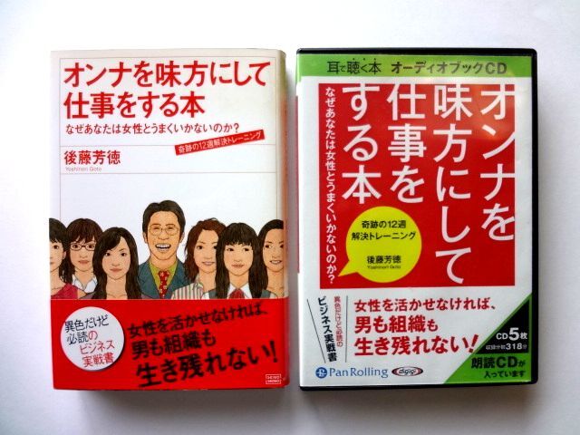 後藤芳徳 本+CD セット / オンナを味方にして仕事をする本 + 耳で聴く本 オーディオブック CD / 送料360円拍卖