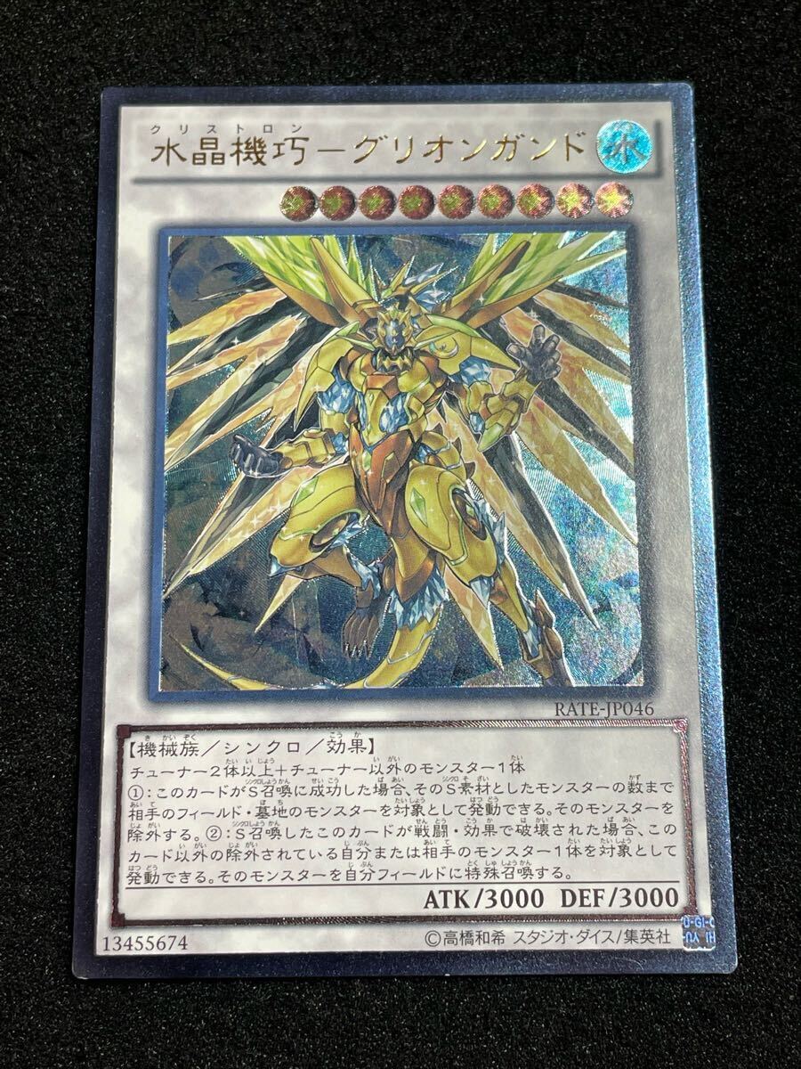 水晶機巧グリオンガンド レリーフ アルティメットレア RATE-JP046 シンクロ 汎用 クリストロン 遊戯王 日版拍卖