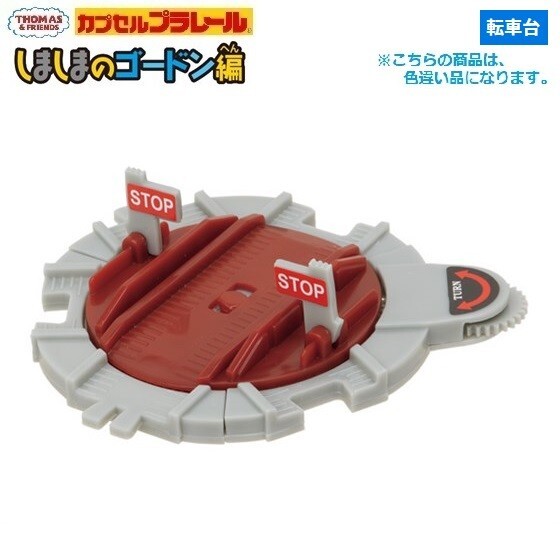 カプセルプラレール きかんしゃトーマス しましまのゴードン編「転車台(色違い品)」 / タカラトミーアーツ拍卖