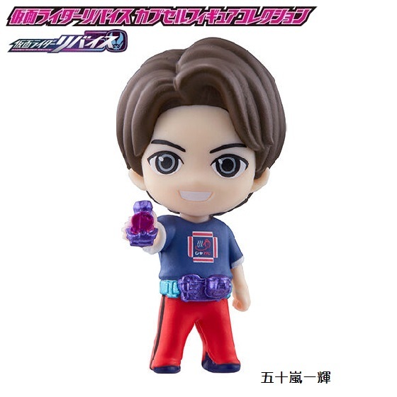 仮面ライダーリバイス カプセルフィギュアコレクション 「五十嵐一輝」 / バンダイ拍卖